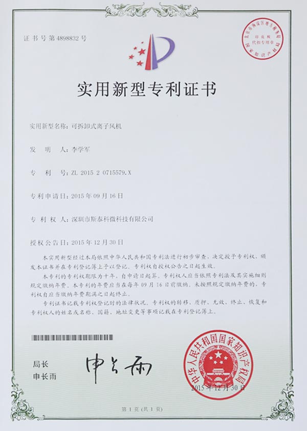 斯泰科微-可拆卸式离子风机专利证书