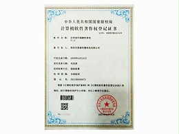 斯泰科微-洁净室环境测控系统V1.0著作权登记证书