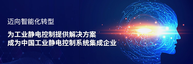 斯泰科微：为工业静电控制提供解决方案，成为中国工业静电控制系统集成企业