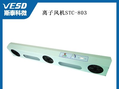 三头交流离子风机 高频除静电 STC-803